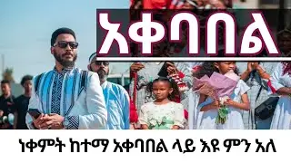 Eyu Chufaa #christ army.int#preaching #ደማቅ አቀባበል 