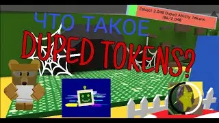 Что такое Duped Tokens в Bee Swarm Simulator?