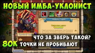 НОВЫЙ ИМБА УКЛОНИСТ, МРАЧНЫЙ ВОРОН, 80к ТОЧКИ НЕ ПРОБИВАЕТ, ЖЕСТЬ, Битва Замков, Castle Clash