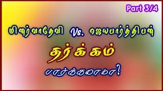 (S.காரைக்குடி  3/4) அன்றும் இன்றும் மோதும் அற்புதமான தர்க்கம் / Don't miss it