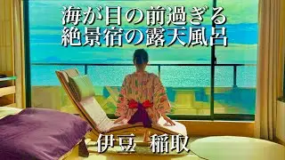 【絶景温泉】海が目の前すぎる宿「稲取荘」に泊まったら最高だった｜伊豆・稲取温泉