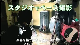 超かっこいいベースをスタジオで撮影させてもらいました！【楽器撮影】