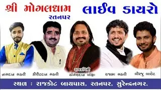 Mogaldham - Ratanpar | Live Dayro | Rajbha Gadhvi | Birju Barot | Yogesh Gadhvi | 2019