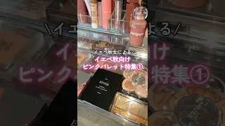 Pink Palette Special ①🩷💖 #shorts #autumn yellow skin tone #pink makeup #cosmetics #beauty #makeup...