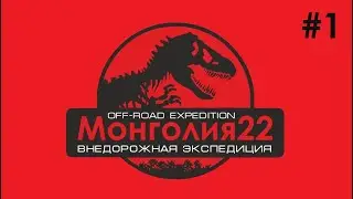 Монголия. Часть 1. Внедорожная экспедиция. Через Поволжье, Урал, Сибирь и Алтай.