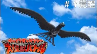 【ゆっくりギャラクシー大怪獣バトルStory of Heros】# 1 覚醒  【大怪獣バトル　ウルトラコロシアムDX ウルトラ戦士大集合】