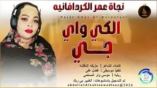 نجاة عمر الكردافانيه _الكي واي جــي_اغاني سودانية _2026