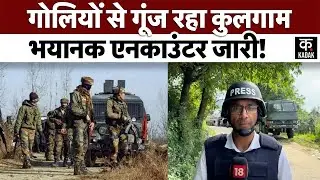 Jammu Kashmir | Kulgam Encounter: Indian Army के जाल में बुरी तरह घिरे आतंकी, अब बचने के नो चांस