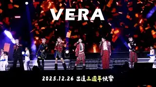 台灣男團VERA三歲啦✨2025.12.26 出道三週年快樂💘