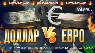 Доллар vs Евро: кто выиграет? Аналитика рынка от Тимура Асланова