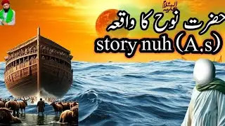 حضرت نوحؑ کا واقعہ | نافرمان قومProphet Nuh (AS) Complete Story | Allah’s Warning, The Great Flood 