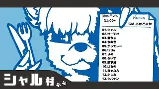 シャル村第29回 シャル視点 zoom人狼