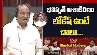 MLA Gorantla Butchaiah Chowdary Speech At AP Assembly | Minister Nara Lokesh | NTV Telugu