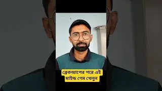 ব্রেকআপের পর এই Mind Game খেলুন | সে নিজেই আপনাকে খুঁজবে