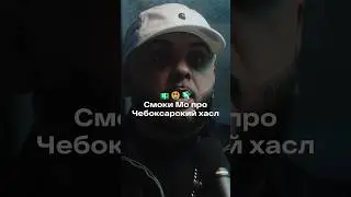 Смоки Мо о &laquo;чебоксарском хасле&raquo;