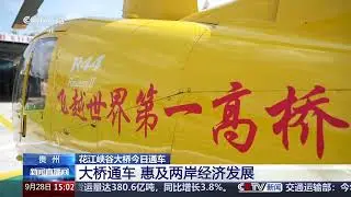 [新闻直播间]贵州 世界第一高桥 花江峡谷大桥今日通车 | 新闻来了 News Daily