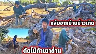 กลับจากบ้านอ้ายเทิดตัดไม้ทำเตาถ่าน‼️ 26 ธันวาคม ค.ศ. 2025