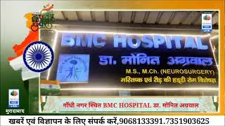 BMC HOSPITAL डा. मोनित अग्रवाल की और से समस्त महानगर वासियों को 77 वें गणतंत्र दिवस की शुभकामनाएं