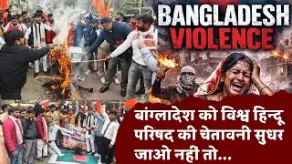 Bangladesh Violence: हिंदुओं पर अत्याचार के खिलाफ VHP की आक्रोश रैली #bangladesh #vhp 