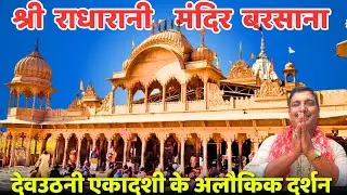 देवउठनी एकादशी पर श्री राधारानी मंदिर बरसाना के मनमोहक दर्शन | देव प्रबोधिनी एकादशी | Barsana | 