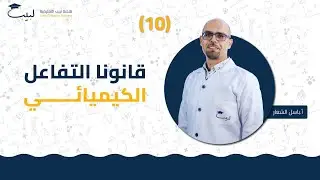 10 قانونا التفاعل الكيميائي | الصف الثامن 8️⃣ | الكيمياء 🧪 | أ باسل شعار 🏅| منصة لبيب التعليمية 🎓