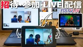 【ライブ配信の神機材】招待 ➡ スマホやPCで参加 ➡ 配信スタートできるYoloBox Mini