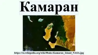 Камаран