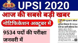 UPSI नोटिफिकेशन अक्टूबर में /up si notification date /upsi notification 2020