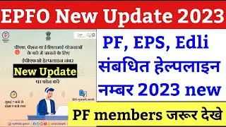 EPFO PF Good News 2023 / epfo new helpline number 14470 for PF / pf eps edli helpline no 14470 / epf