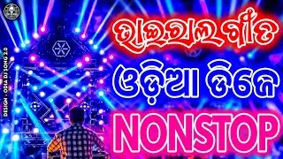 Odia Dj Song Nonstop Remix 2026 | Odia Trending Dj Song 2026 | Odia D Song 2.0