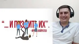 РЕАКЦИЯ | ИРИНА КАЙРАТОВНА - ЗАКЛАДКА | Cosper