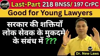Last Part 218 BNSS लोक सेवक द्वारा किए गए अपराधों के संबंध में सरकार की शक्ति Explained 197 CrPC Law