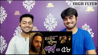 Indian reaction on  | ইউসুফ জুলেখা পর্ব - ৫৮ | SATV | Reaction!!