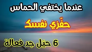 ستة حيَل فعالة لتحفيز نفسك كل يوم