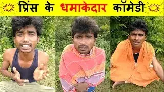 Prince Kumar Comedy | Prince Comedy | Prince Kumar | Vigo Video | PRIKISU Series | Part 202