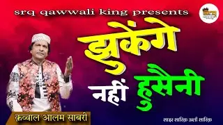 झुकेंगे नहीं हुसैनी jhukenge nahin husaini 2024 moharram supar hit qawwali aalam sabri