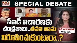 సీఐడీ విచారణకు చంద్రబాబు..తనని తాను నిరూపించుకుంటారా..? | CID vs CBN | AP Capital Lands Issue