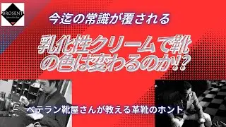 【ベテラン靴屋さんが教える革靴のホント】乳化性クリームで靴の色は変わるのか！？