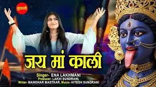 Jai Maa Kaali | जय माँ काली | Ena Lakhmani | Navratri Special Kaali Maa Song