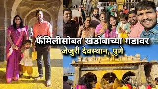 जेजुरी देवस्थान, खंडोबाच्या गडावर फॅमिलीसोबत! Jejuri Khandoba Devsthan Trip with Family | Pune Vlog