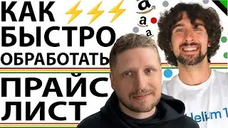Telegram-бот для Amazon продавцов: Обрабатывает большие прайс-листы быстро и просто