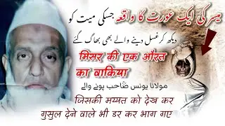 Misar Ki Ek Aurat Ka Waqia Jiski Maiyat Ko Dekh Kar Gusl Dene Wale Bhi Dar Kar Bhag Gaye 😲| Mo Yunus
