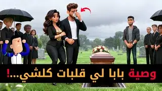 خويا و مراتو كانو طامعين فكلشي...وصية قلبات لكلشي حياتو!