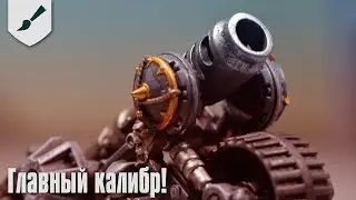 Хобби-часть - Пушка для повстанцев