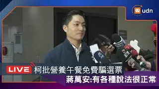 【LIVE】0119蔣萬安出席信義區「市長與里長有約」座談