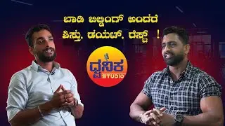 ಡೈಟ್, ವರ್ಕೌಟ್ ಮತ್ತು ಶಿಸ್ತು &ndash; ಸಂಪೂರ್ಣ ಮಾತುಕತೆ | Diet, Discipline and Workout | Soujan Shetty