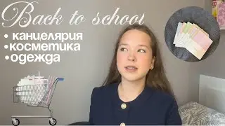 BACK TO SCHOOL | канцелярия,одежда,косметика | Золотое Яблоко,Wildberries,Ozon