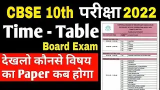 cbse board exam time table 2022 | cbse class 10th exam date sheet 2022