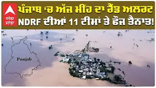 Punjab Floods News | ਪੰਜਾਬ &lsquo;ਚ ਅੱਜ ਮੀਂਹ ਦਾ ਰੈੱਡ ਅਲਰਟ; NDRF ਦੀਆਂ 11 ਟੀਮਾਂ ਤੇ ਫੌਜ ਤੈਨਾਤ! |Abp Sanjha