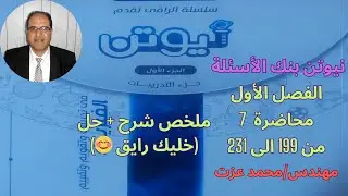 حل كتاب نيوتن 2024 فيزياء 3ث - الفصل 1 - محاضرة 7 - قانون اوم للدائرة المغلقة شرح + حل (خليك رايق😊)